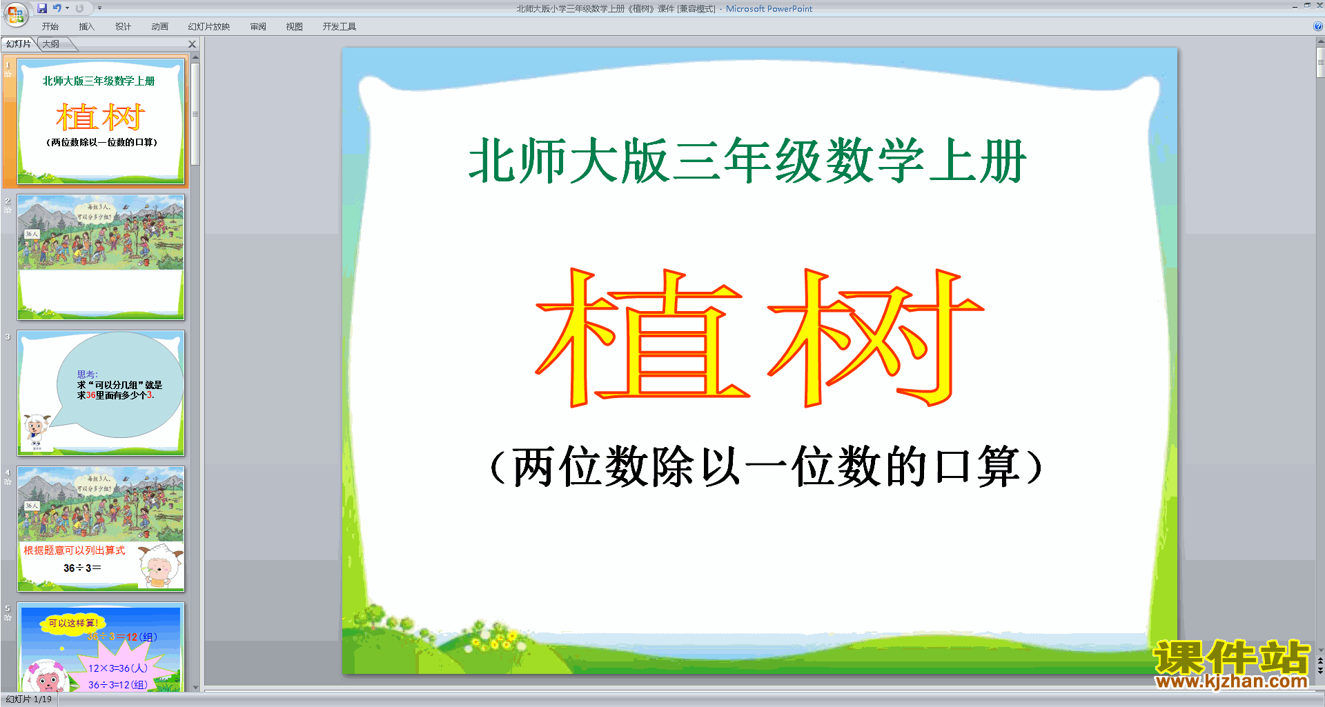 三年级上册新北师大版数学植树ppt课件下载
