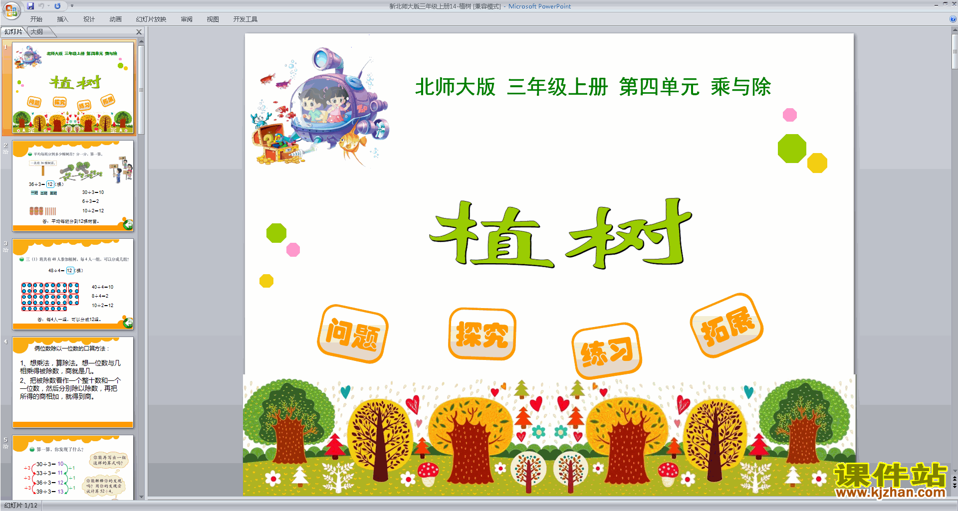三年级上册新北师大版数学精品植树ppt课件下载