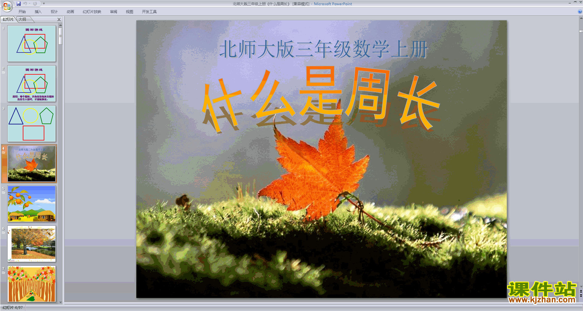 三年级上册新北师大版数学优质课什么是周长ppt课件下载