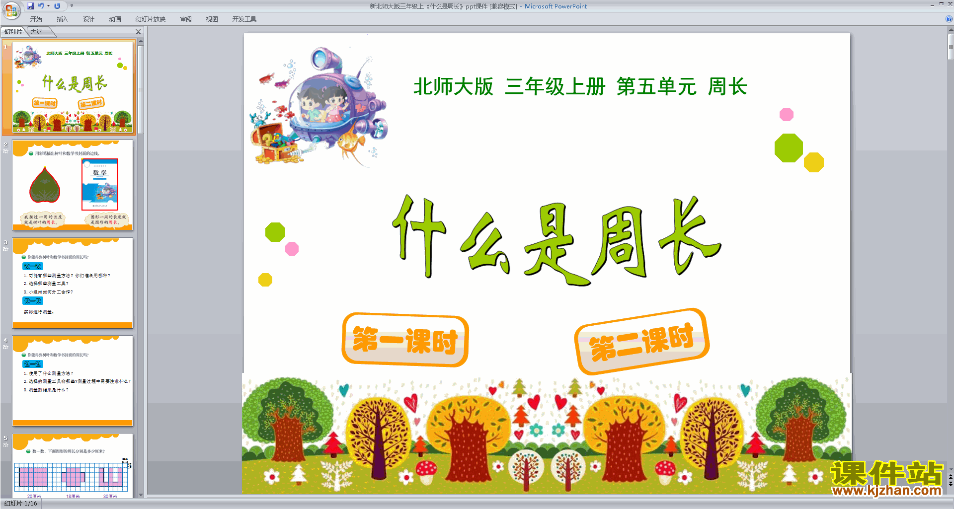 下载三年级上册新北师大版数学什么是周长ppt课件