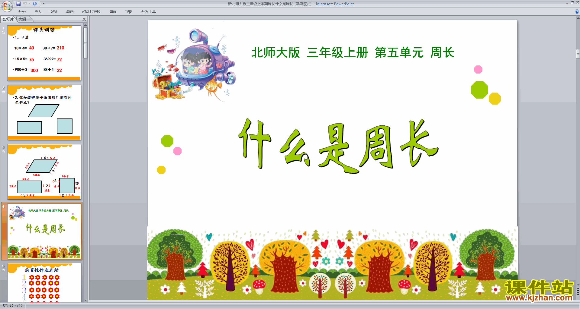 下载三年级上册新北师大版数学教研课什么是周长ppt课件