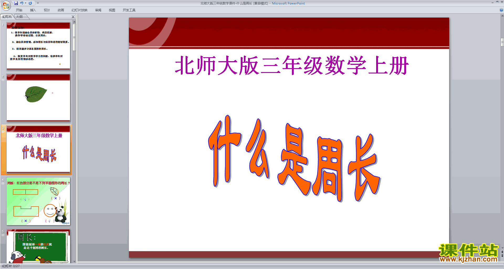下载三年级上册新北师大版数学公开课什么是周长ppt课件