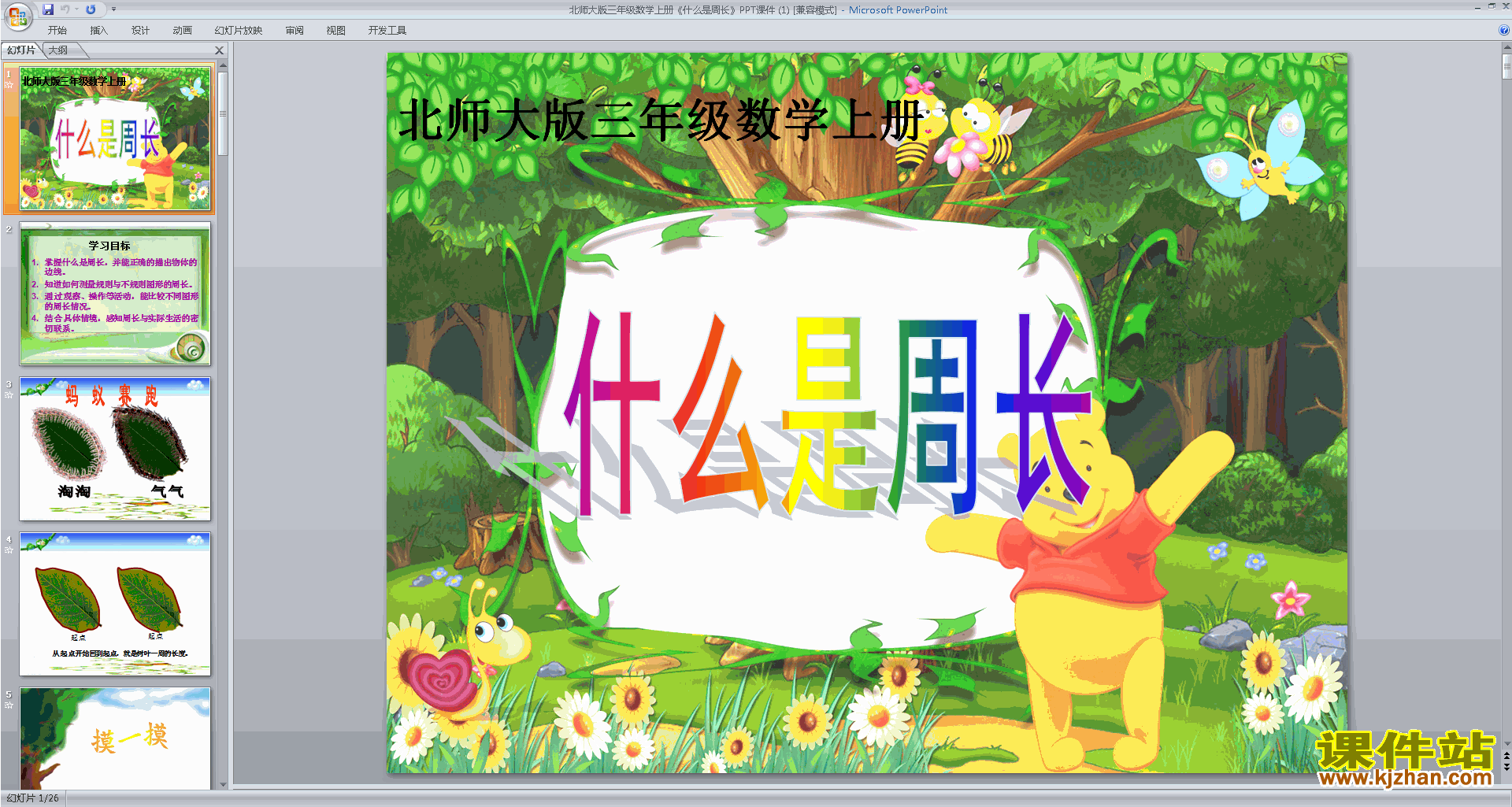 下载什么是周长ppt课件(三年级上册新北师大版数学)