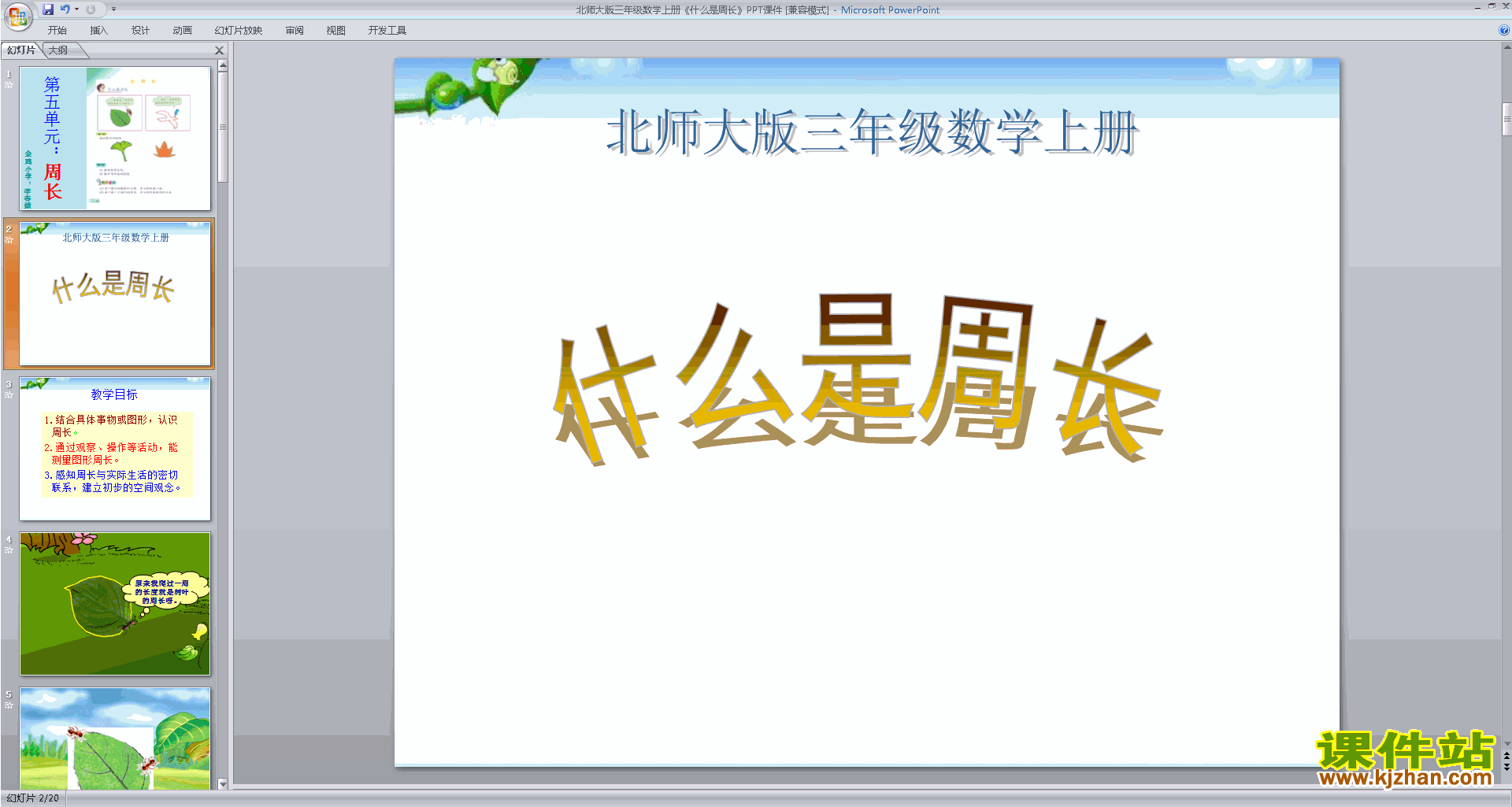 下载教学原创什么是周长ppt课件(三年级上册北师大版数学