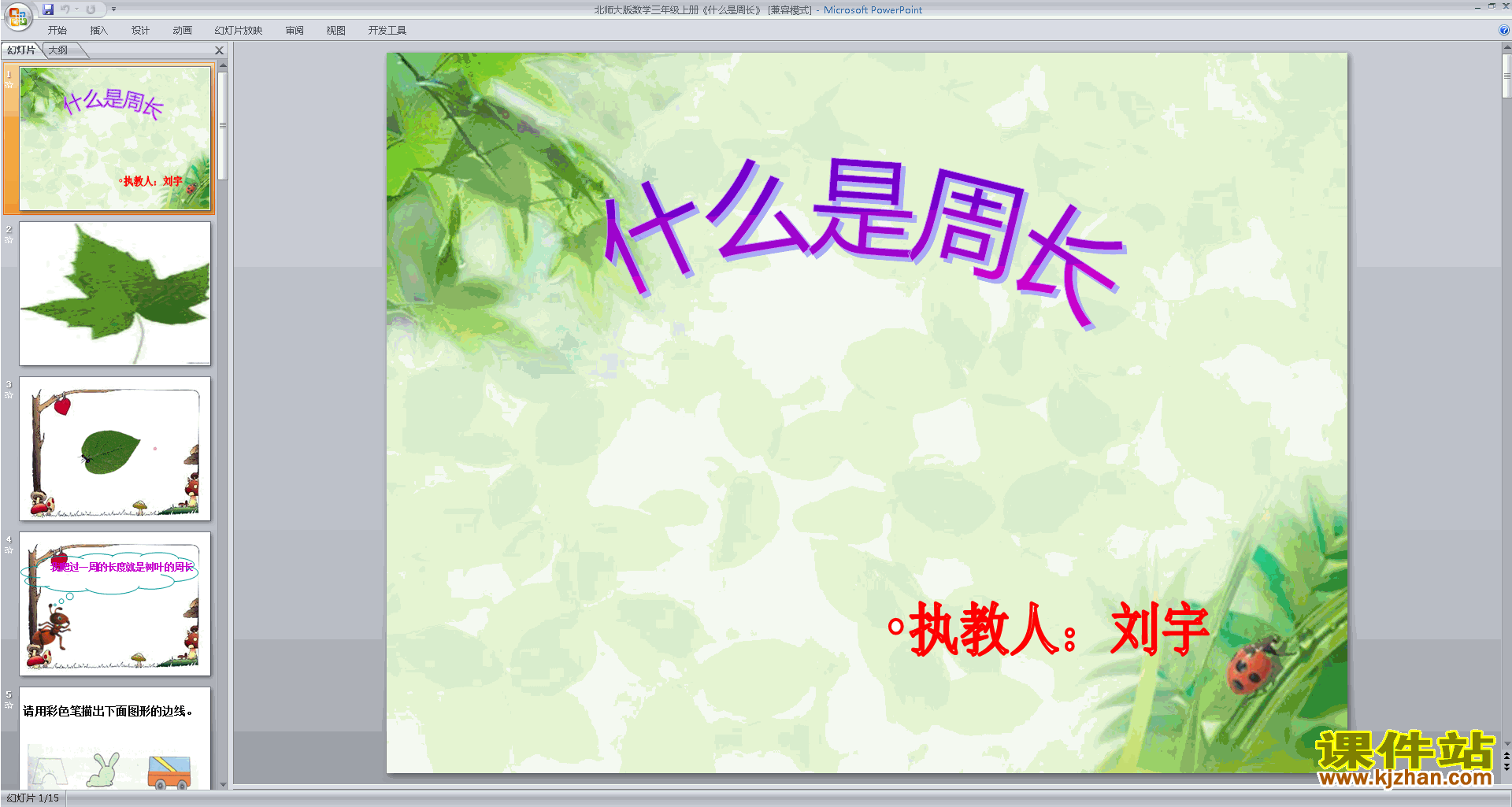 三年级上册新北师大版数学精品什么是周长ppt课件下载