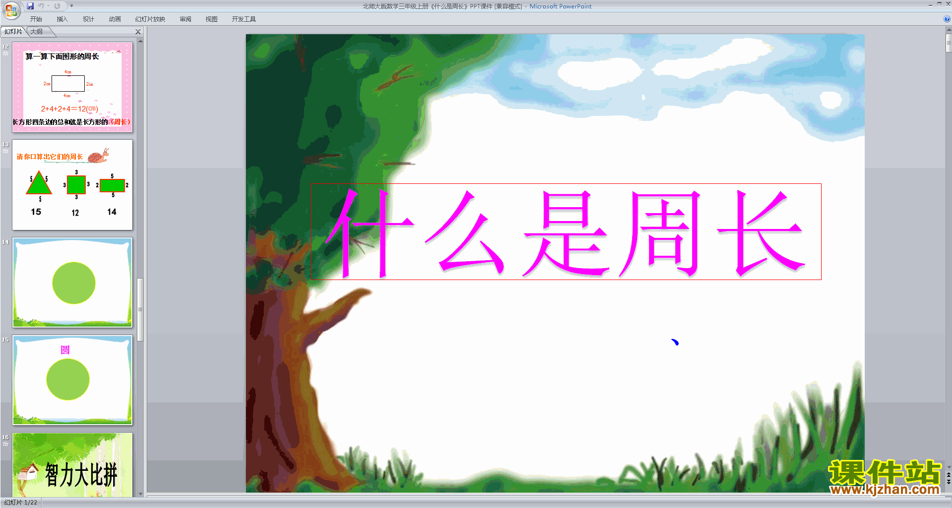 下载教研课什么是周长ppt课件(三年级上册新北师大版数学