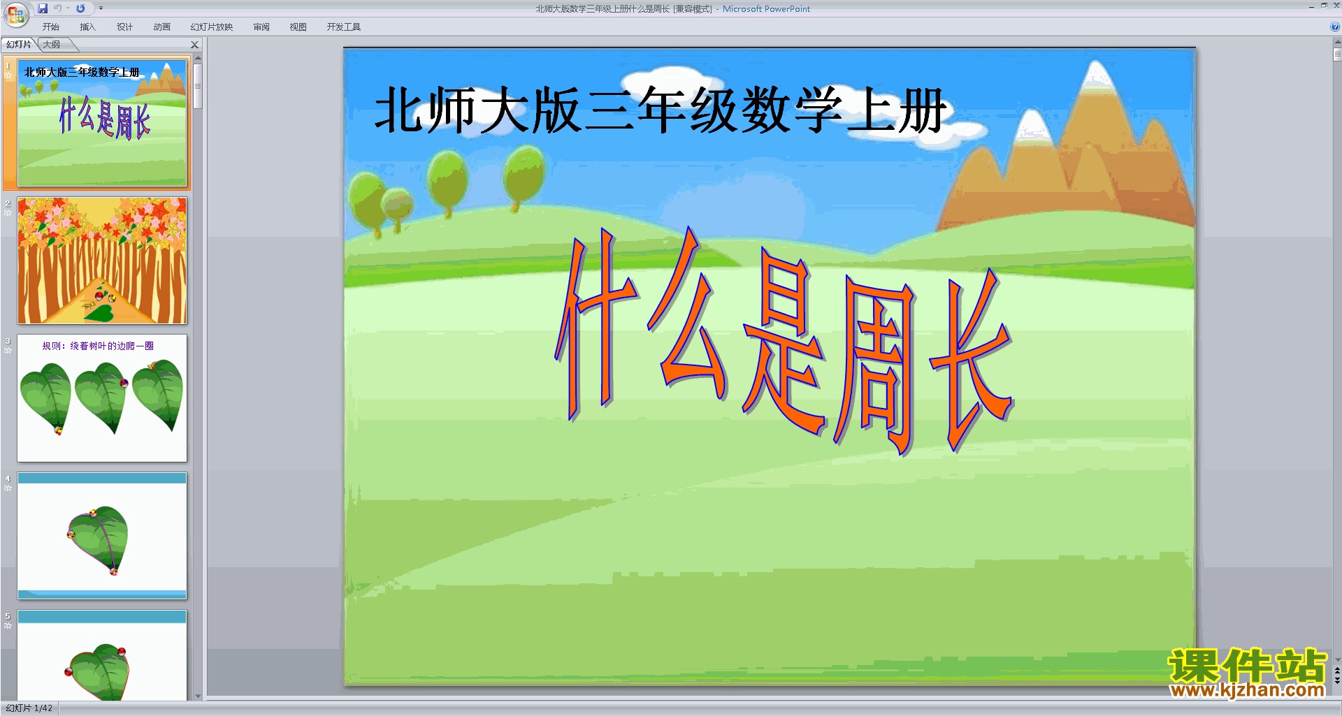 三年级上册新北师大版数学原创什么是周长ppt课件下载