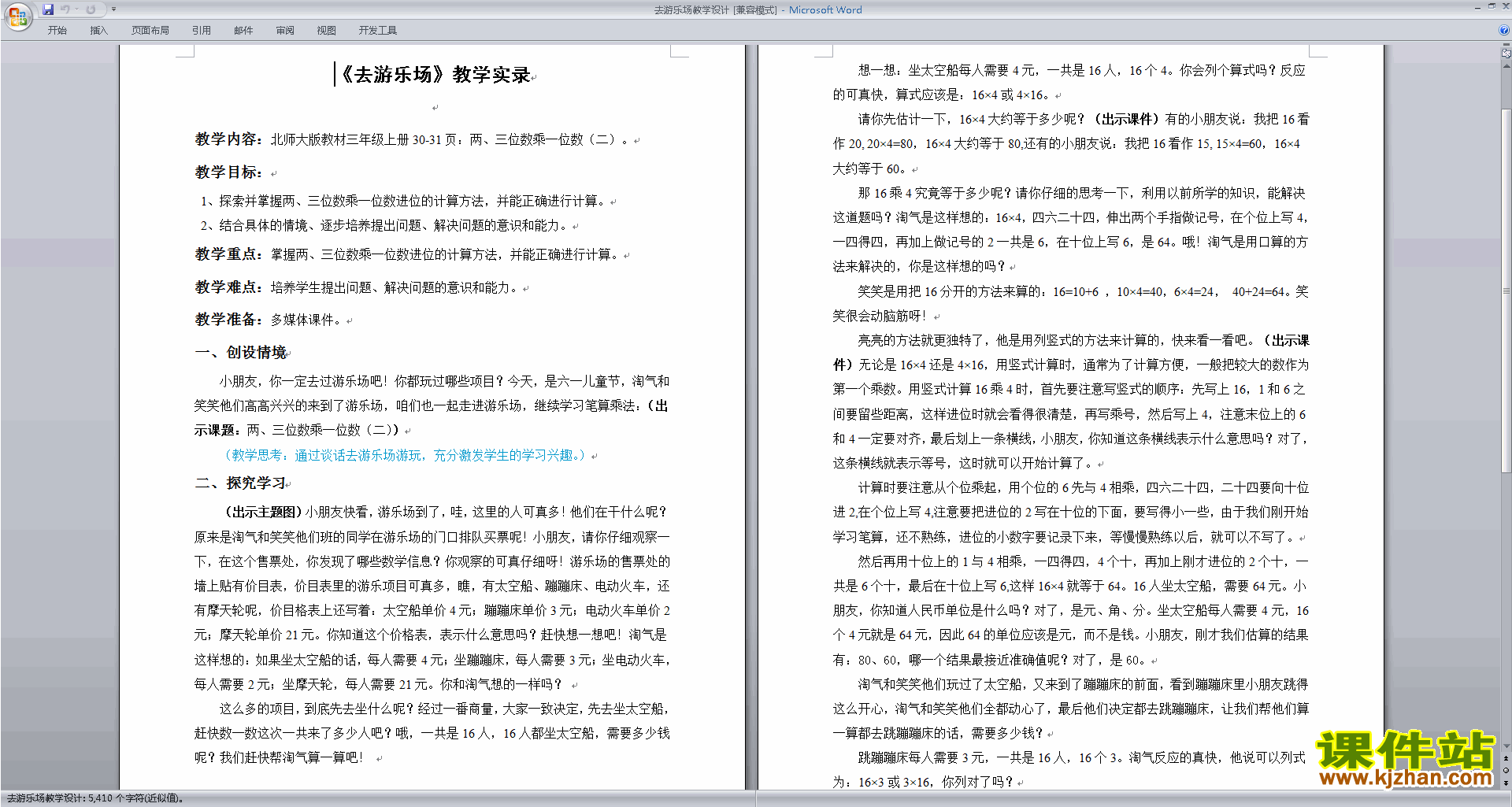 北师大版三上数学去游乐场教案教学设计下载13