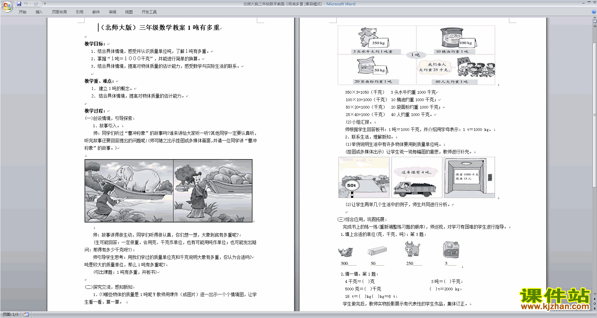 北师大版三年级下册数学优质课4.2  1吨有多重教案教学设计