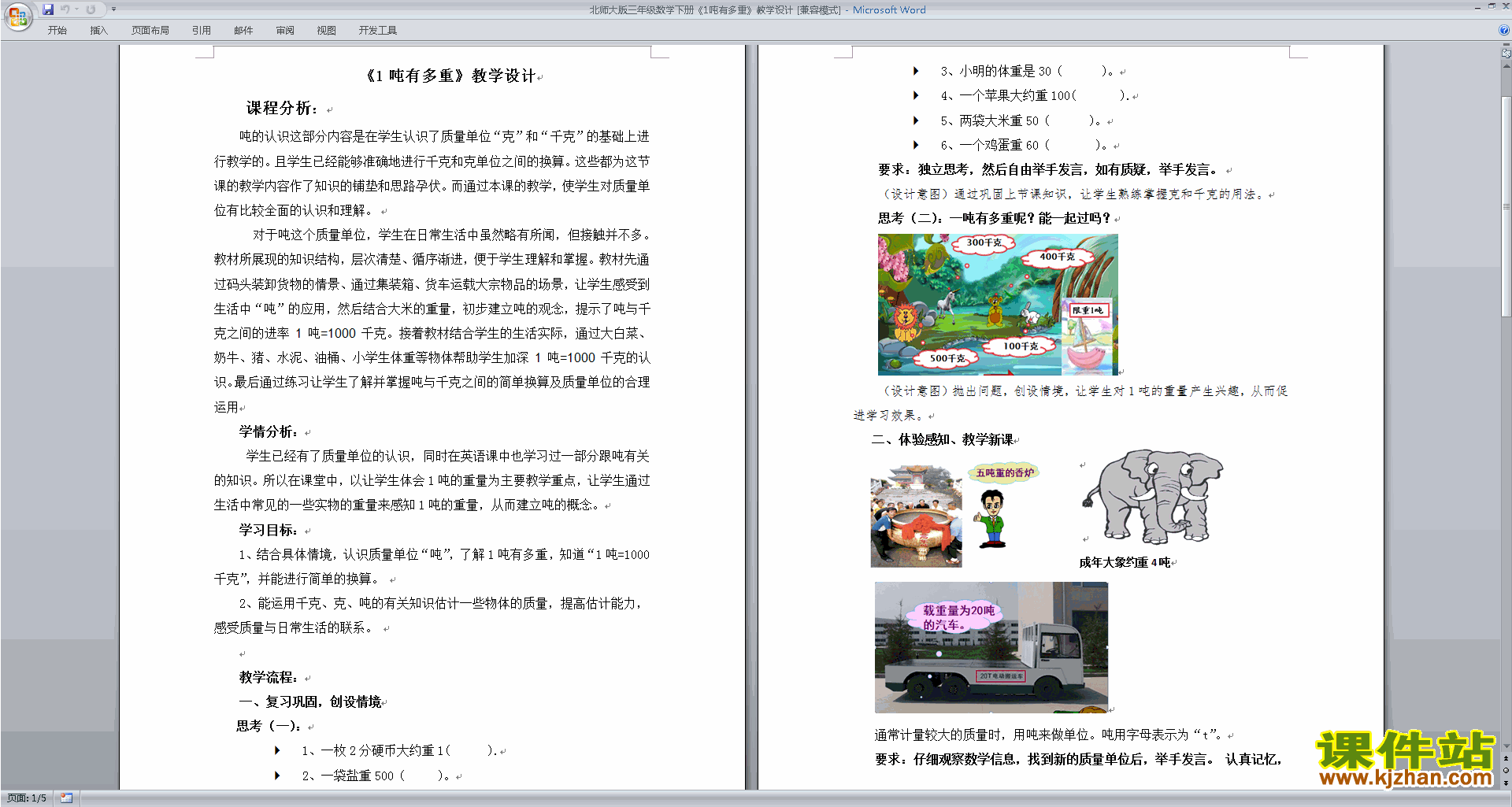北师大版三年级下册版数学公开课1吨有多重教学设计教案