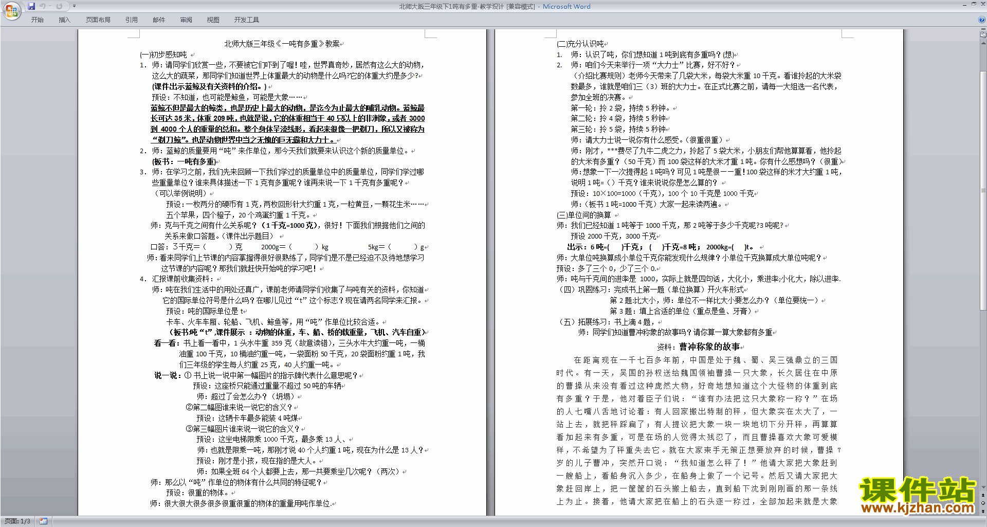 北师大版4.2  1吨有多重教案教学设计(三年级下册数学)