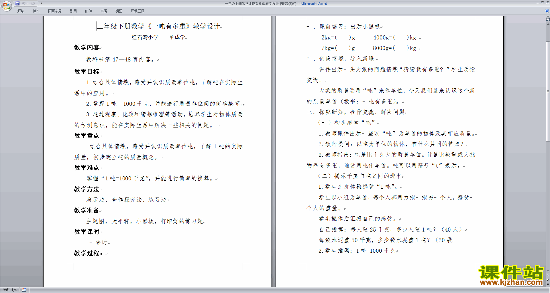 北师大版1吨有多重教案教学设计(三年级下册数学)