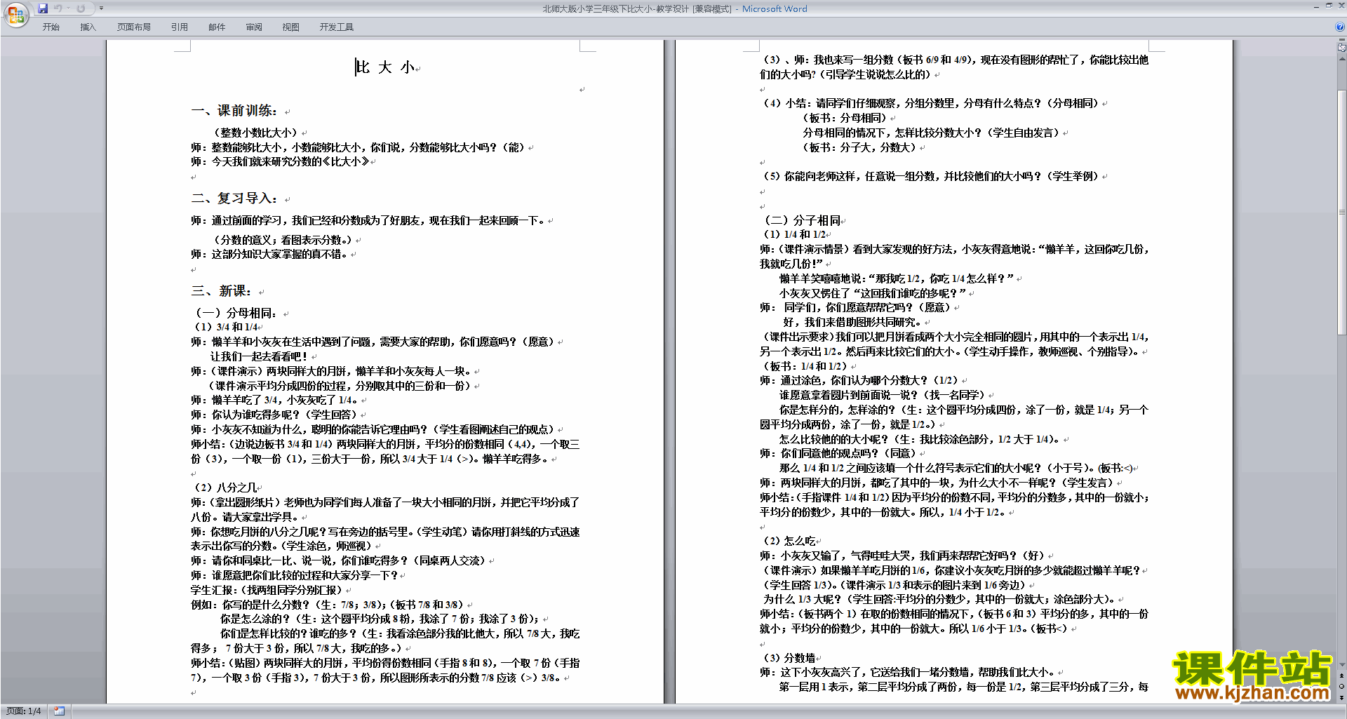 下载北师大版比大小教案教学设计(三年级下册数学)