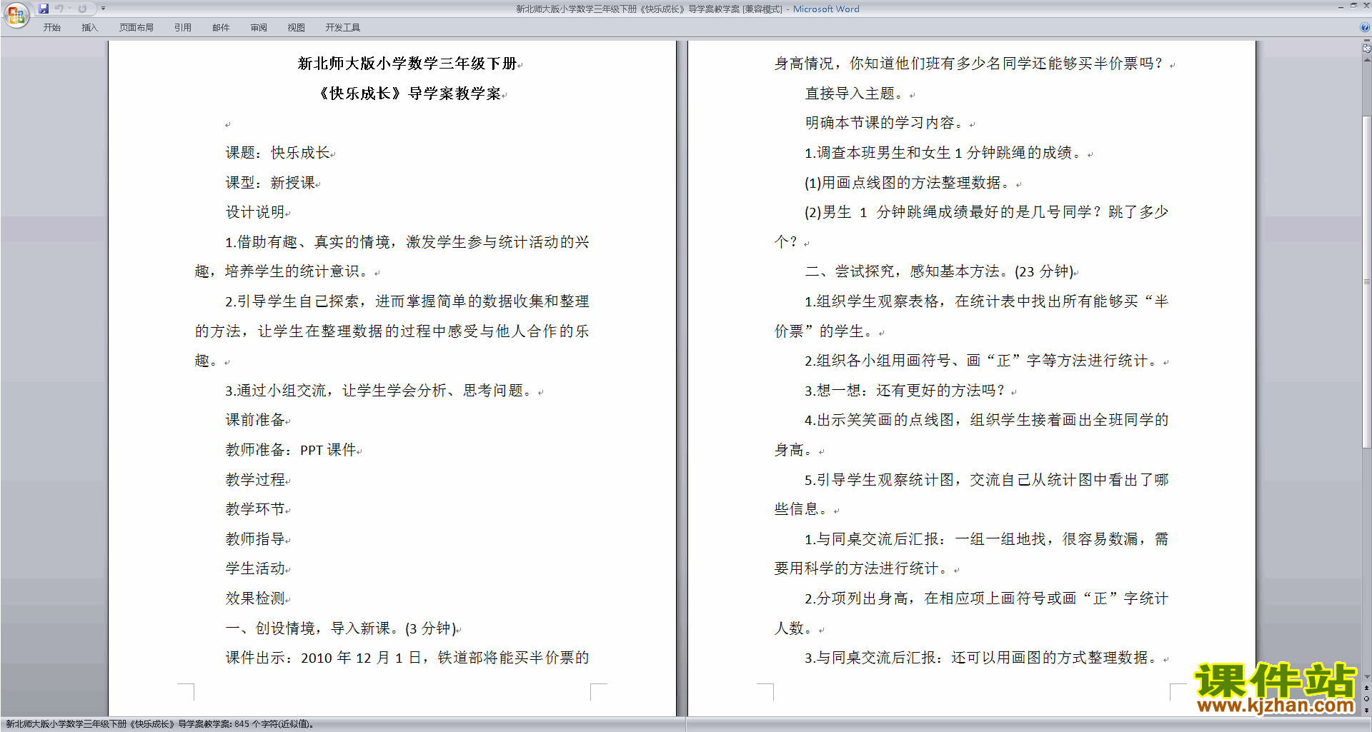 北师大版三年级下册版数学公开课7.2快乐成长教学设计教案
