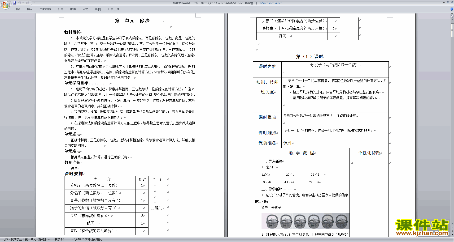 北师大版三年级下册版数学第一单元:除法教学设计教案