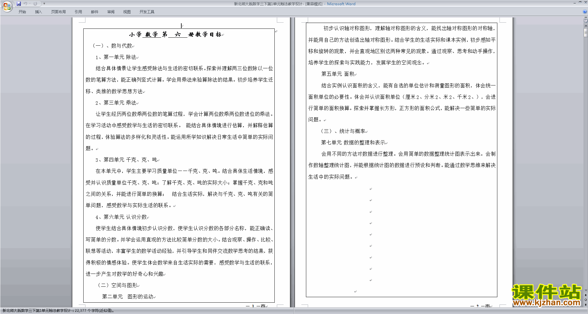 下载北师大版第一单元:除法教案教学设计(三下数学)