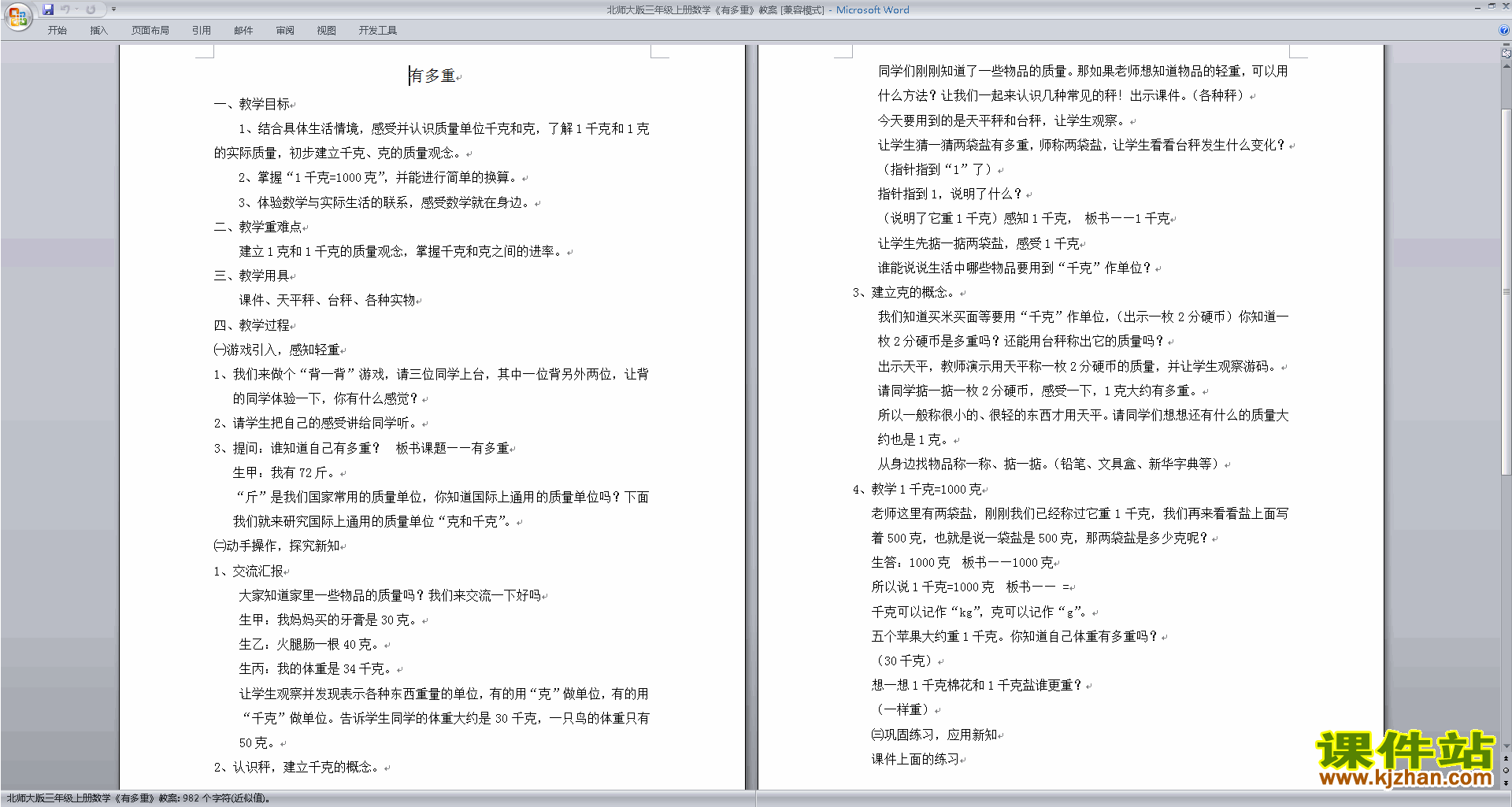 北师大版三年级下册数学优质课4.1有多重教案教学设计