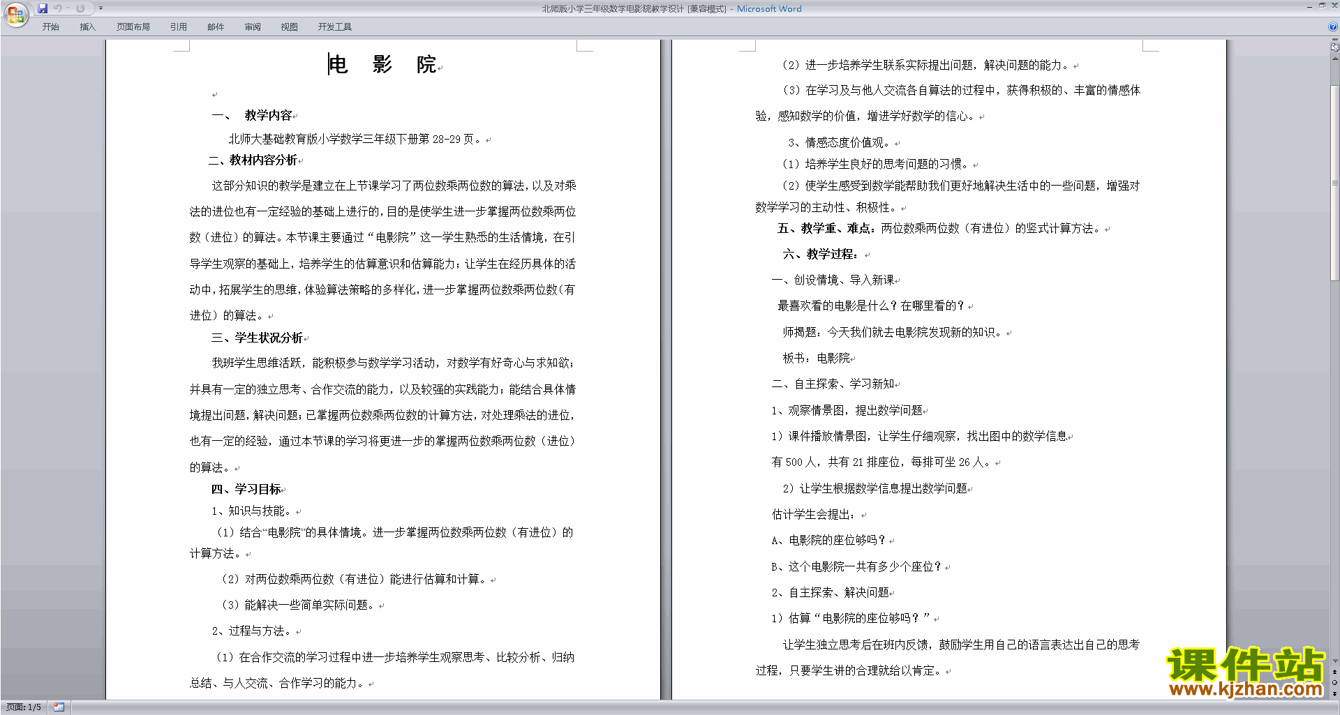 北师大版三年级下册数学优质课3.4电影院教案教学设计