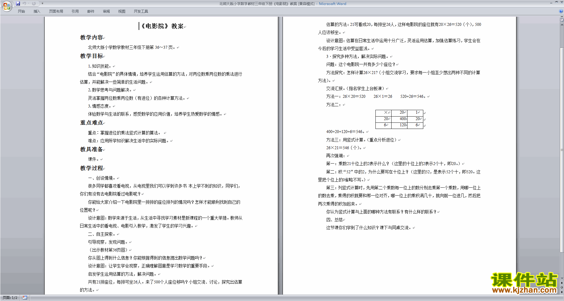 下载北师大版电影院教案教学设计(三年级下册数学)