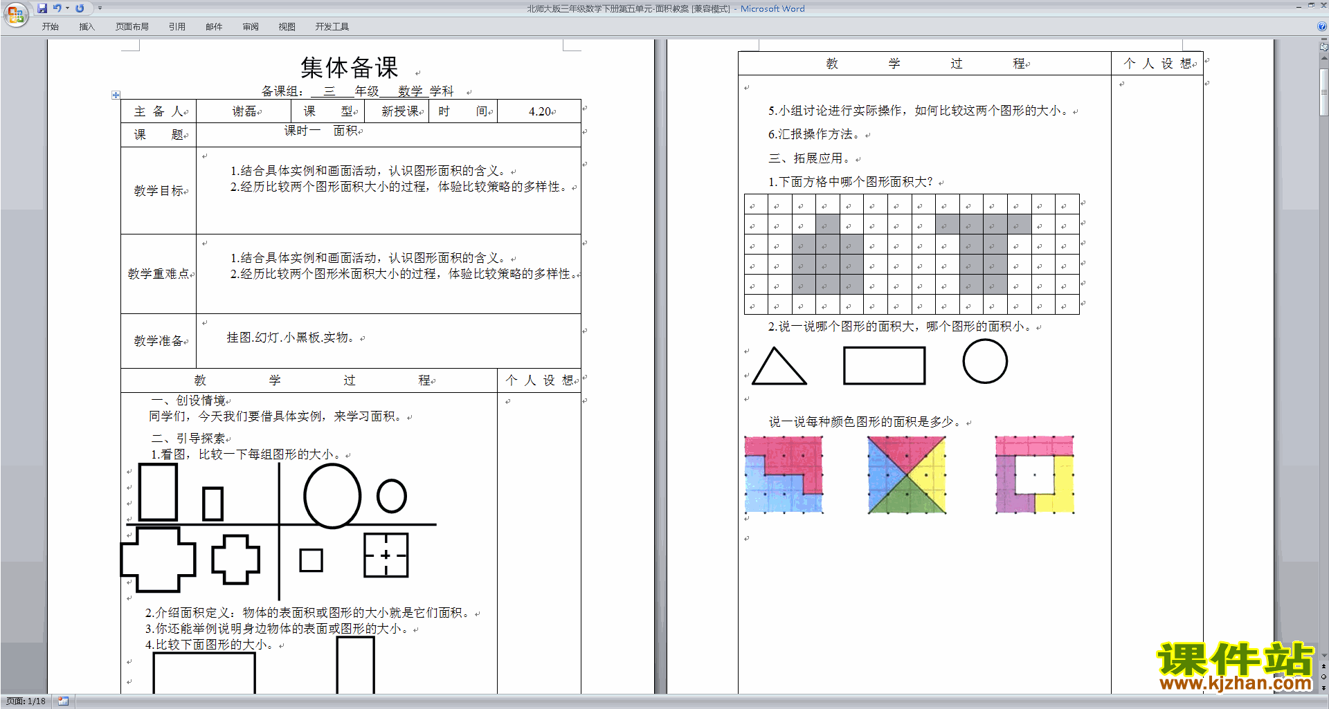 三年级下册数学优质课第五单元:面积教案教学设计下载