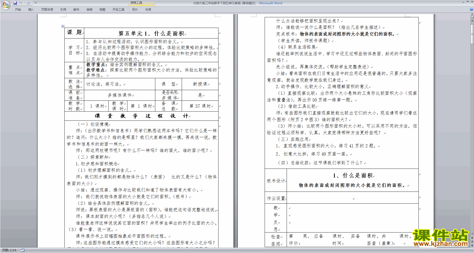 北师大版三年级下册版数学公开课第五单元:面积教学设计教案