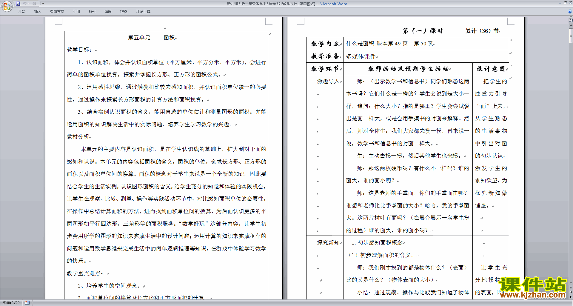 下载北师大版面积教案教学设计(三年级下册数学)