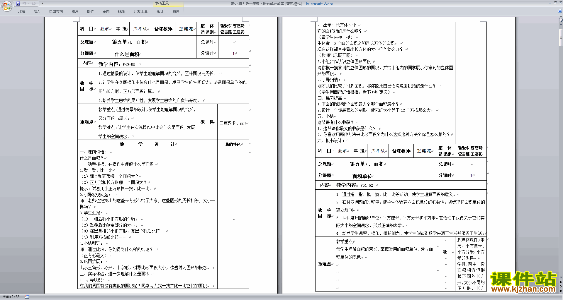 下载北师大版第五单元:面积教案教学设计(三下数学)
