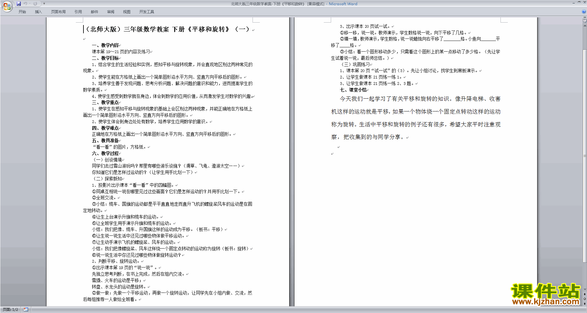 北师大版三年级下册数学2.3平移和旋转教案教学设计下载