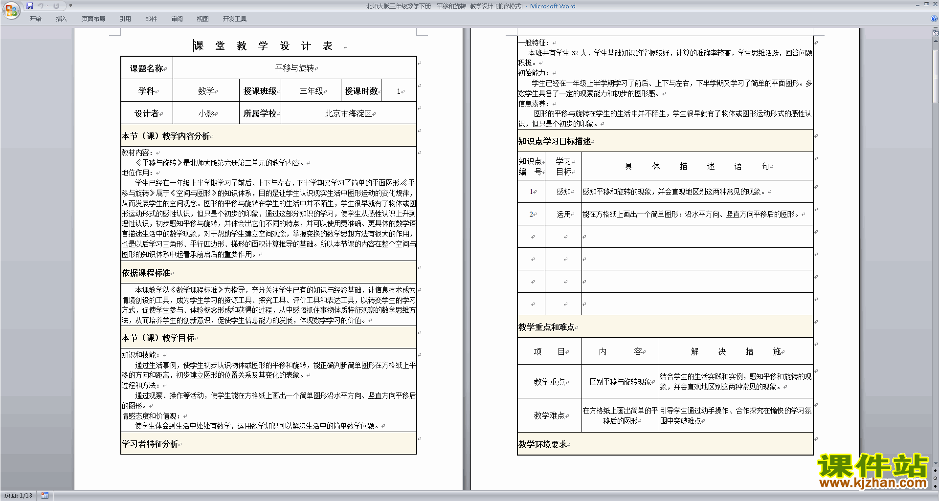 北师大版三年级下册版数学公开课2.3平移和旋转教学设计教案