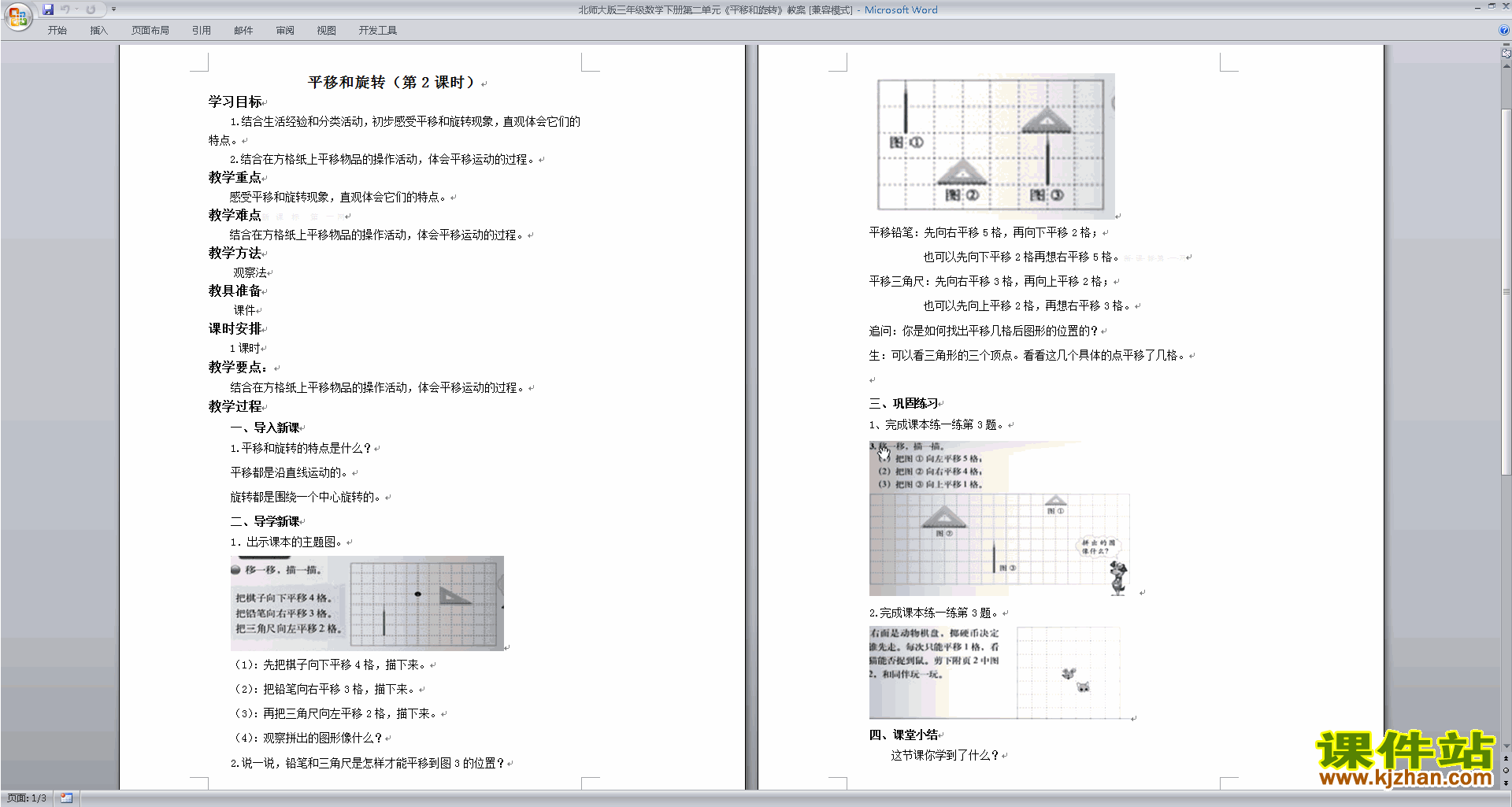 下载北师大版平移和旋转教案教学设计(三年级下册数学)