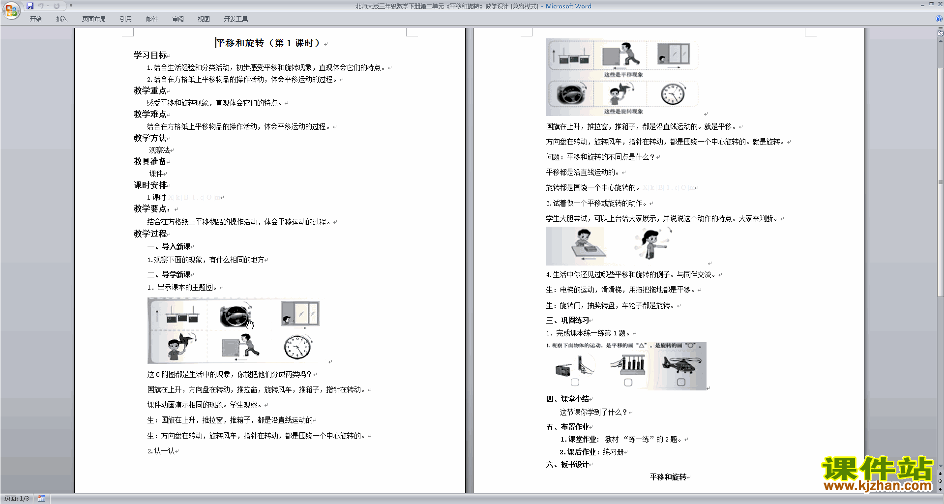 下载北师大版2.3平移和旋转教学设计教案(三下数学）