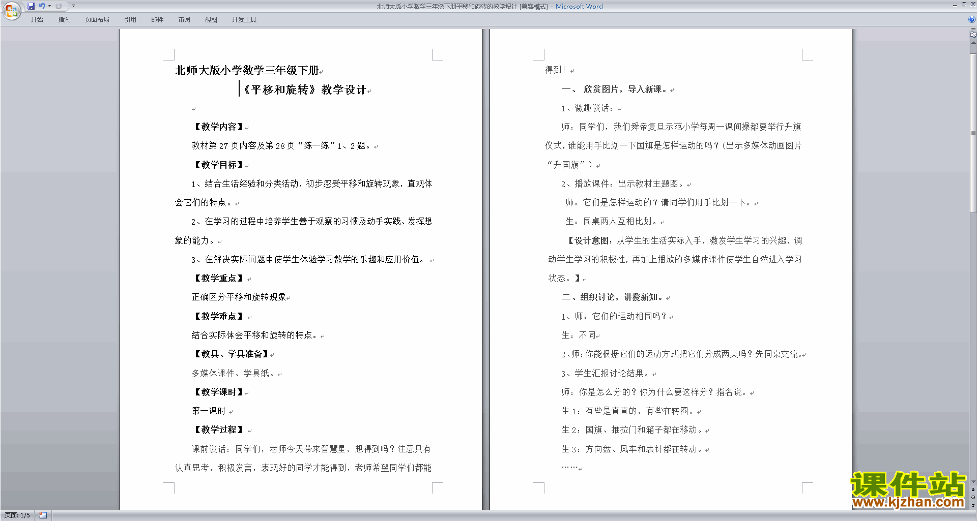 北师大版平移和旋转教案教学设计(三年级下册数学)下载