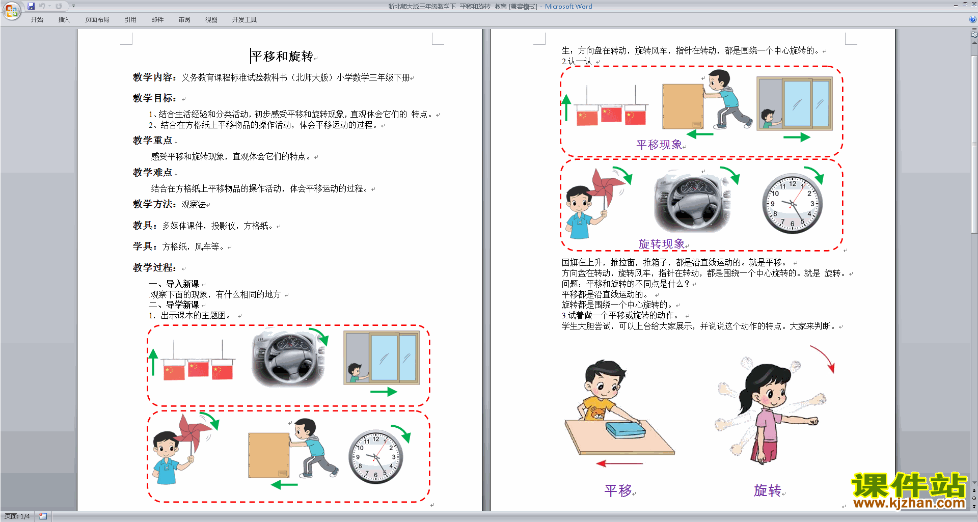 三年级下册北师大版数学2.3平移和旋转教学设计教案下载