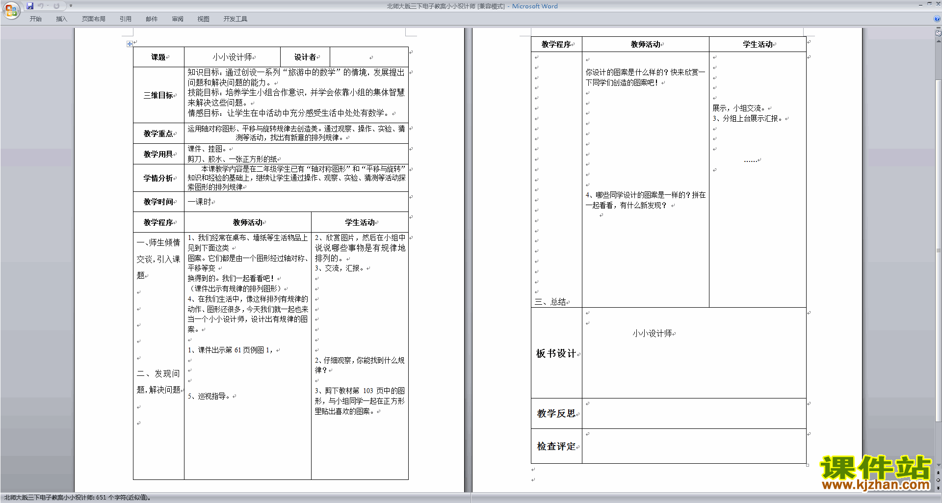 北师大版三年级下册版数学公开课5.5小小设计师教学设计教案
