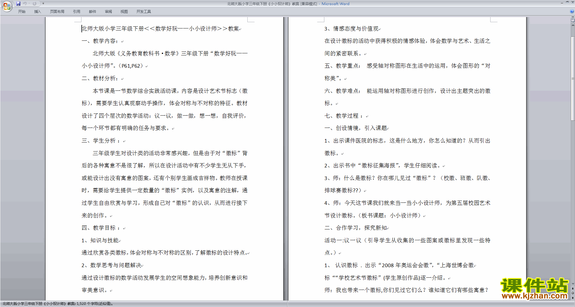 下载北师大版小小设计师教案教学设计(三年级下册数学)