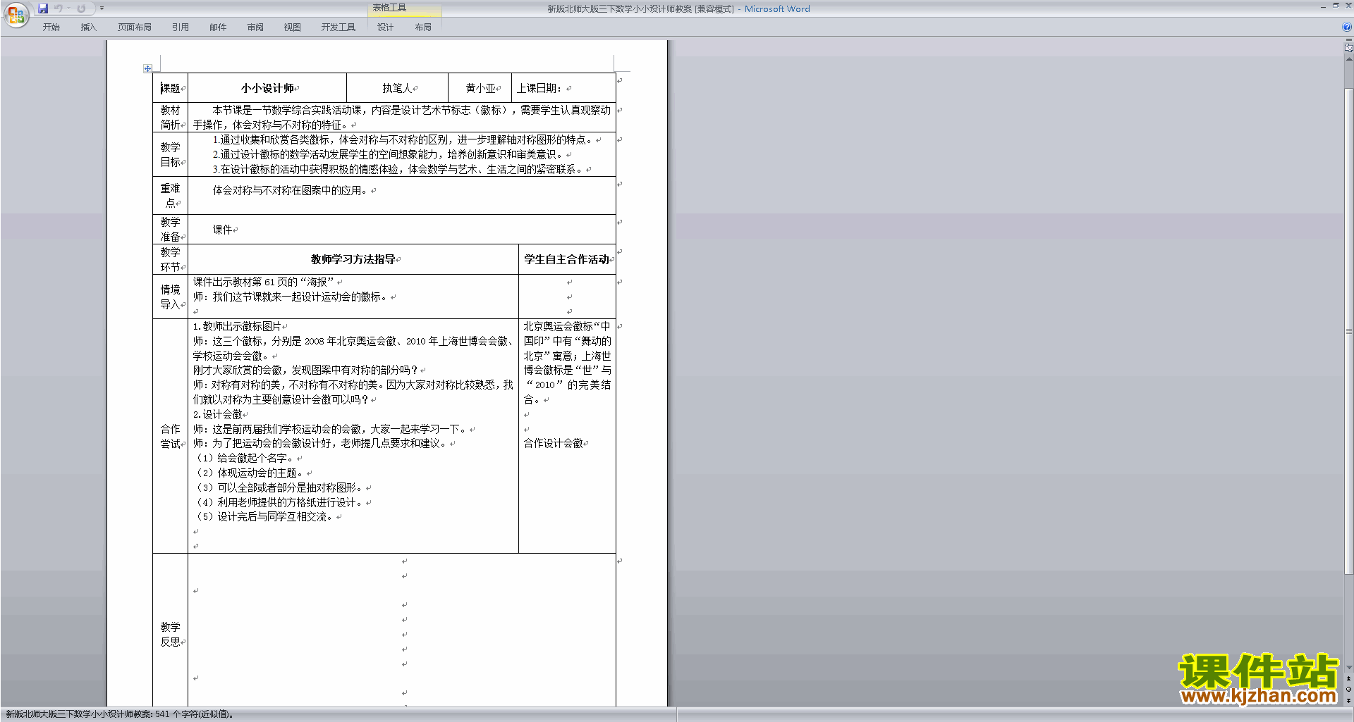 下载北师大版5.5小小设计师教案教学设计(三下数学)