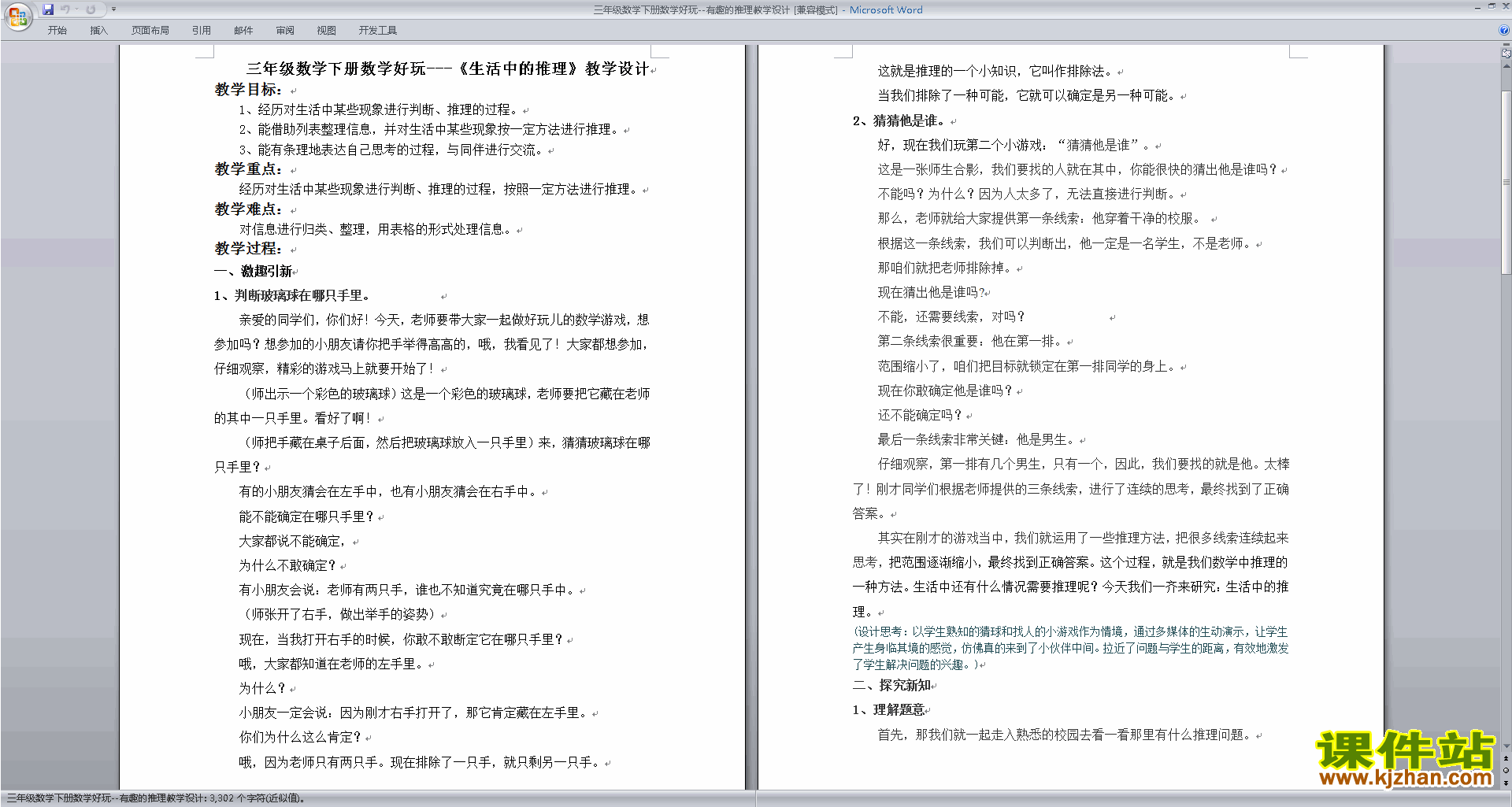 北师大版三年级下册版数学公开课5.7有趣的推理教学设计教案