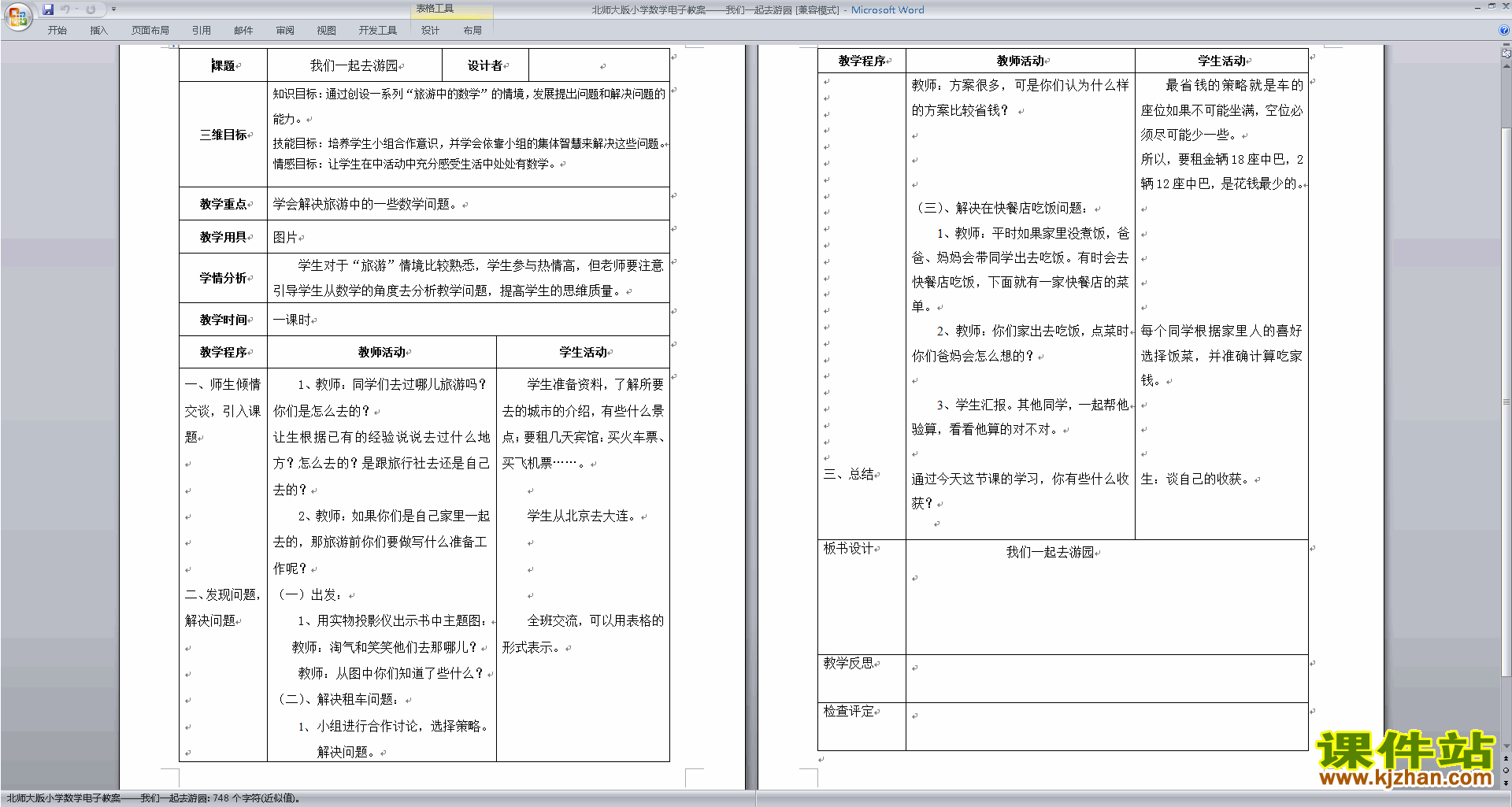 北师大版三年级下册版数学公开课5.6我们一起去游园教学设计