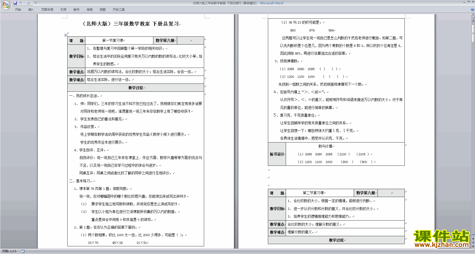 北师大版三年级下册数学优质课总复习教案教学设计下载