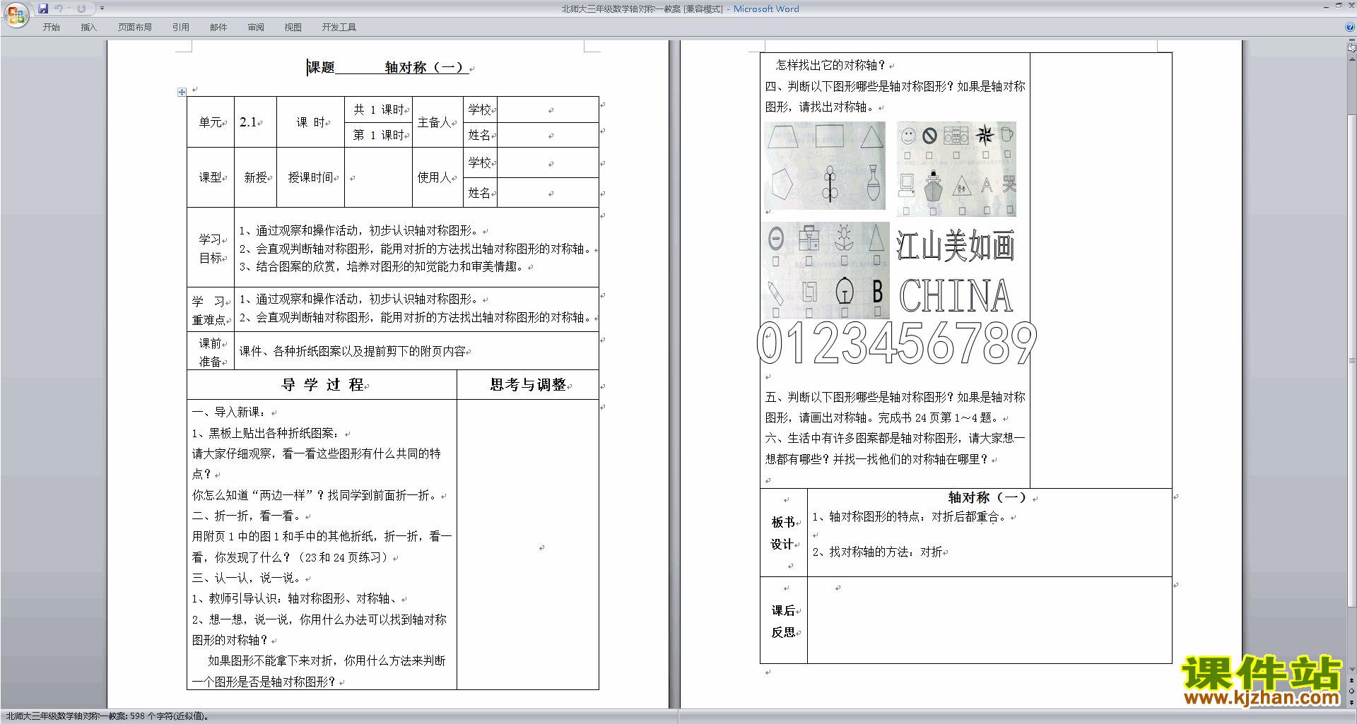 北师大版三年级下册版数学公开课2.1轴对称(一)教学设计教案