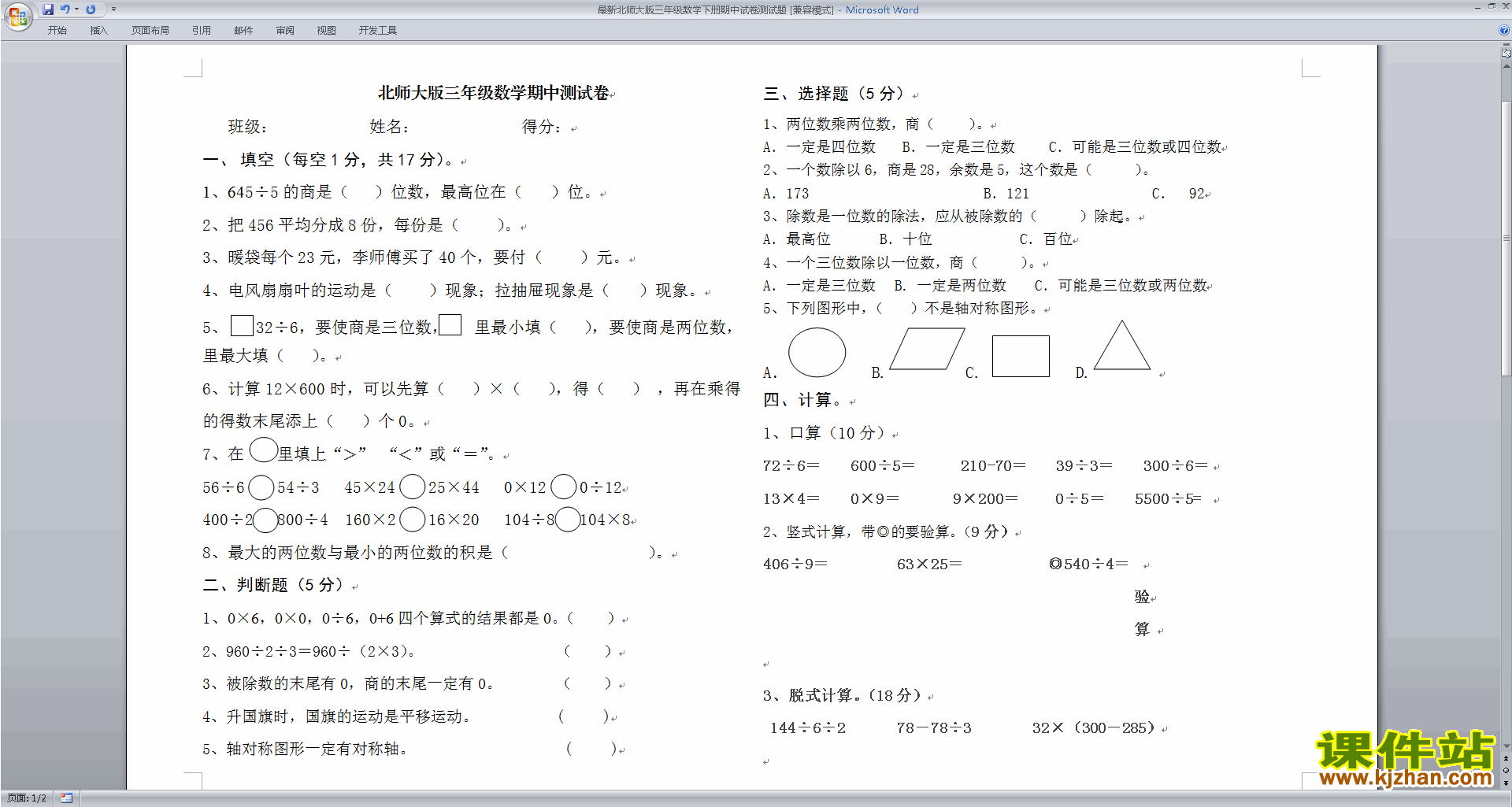 下载北师大版三年级下册数学期中考试复习测试卷