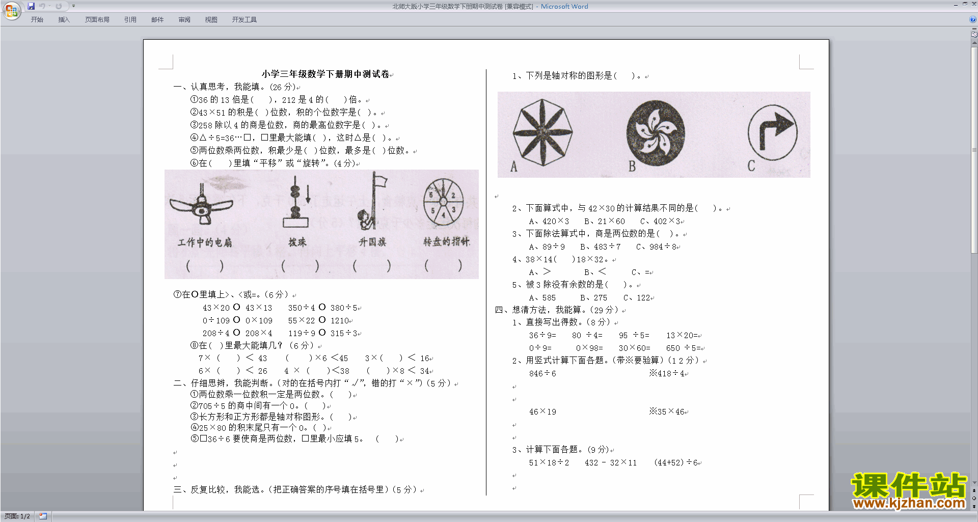 下载北师大版三年级下册数学期中考试练习试卷1
