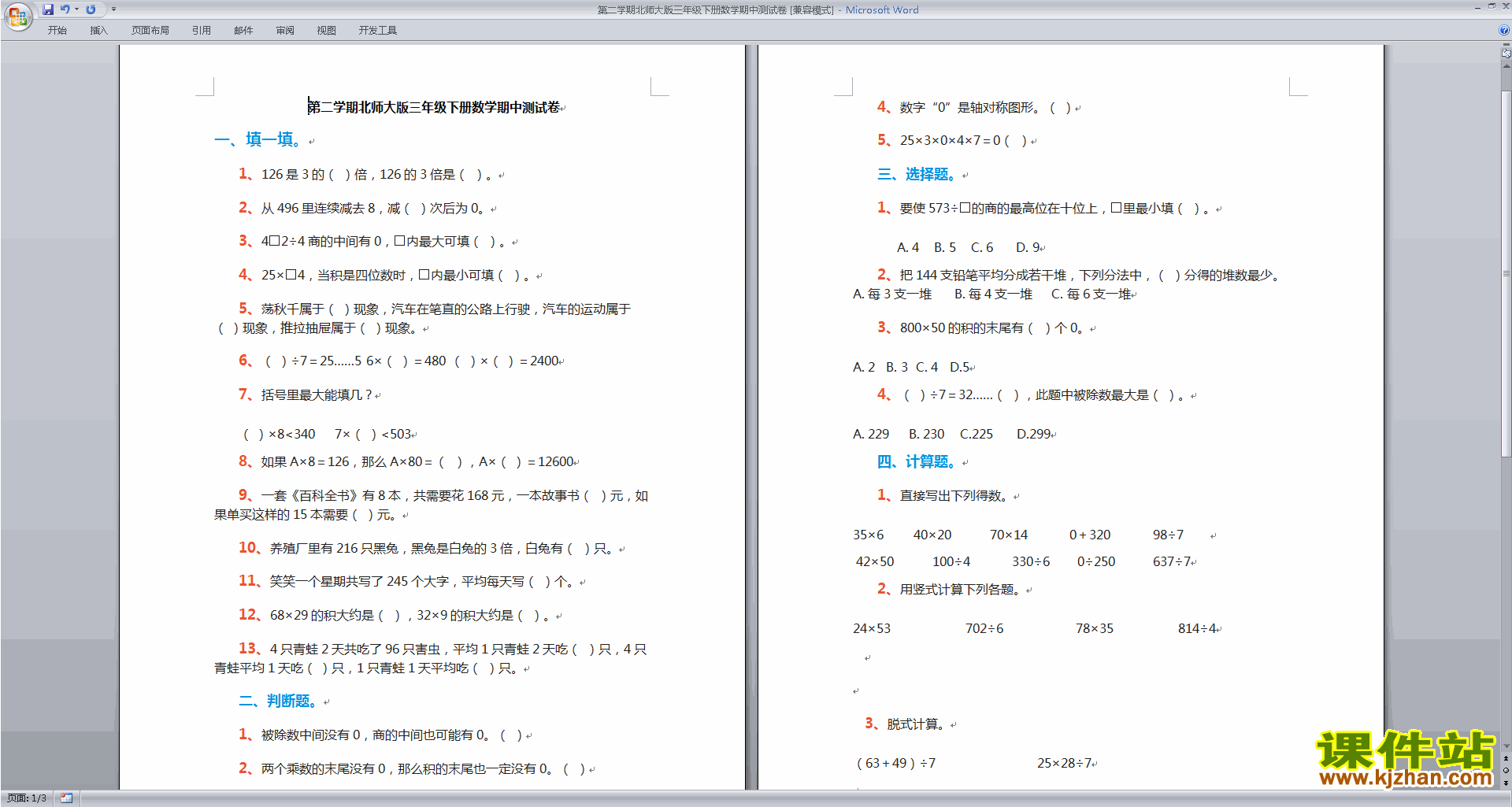 北师大版三年级下册数学期中考试试卷练习下载