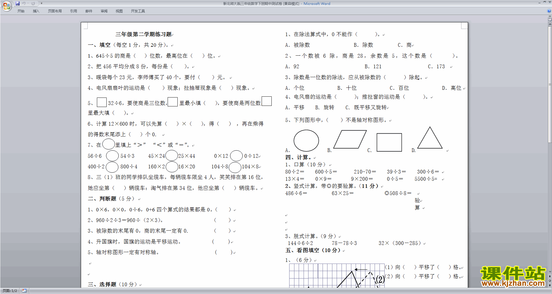 下载三年级下册数学北师大版期中考试练习试卷