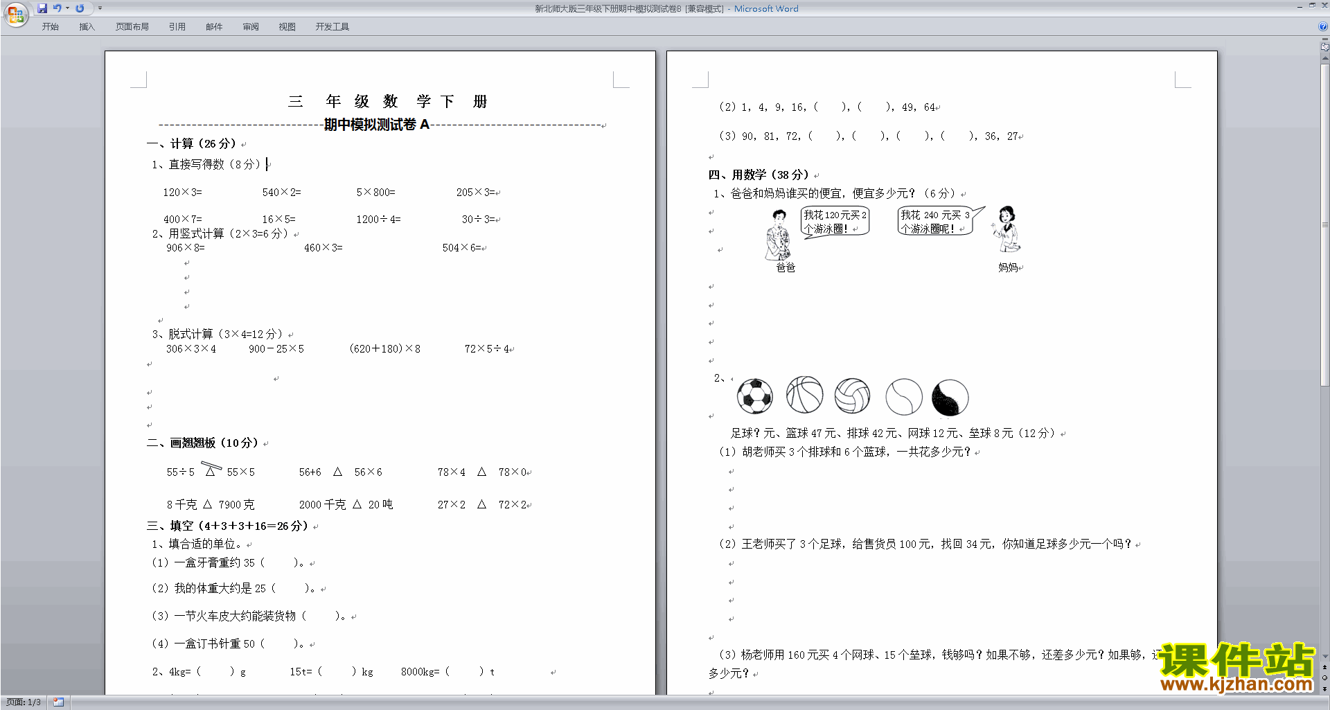北师大版三年级下册数学期中考试练习下载