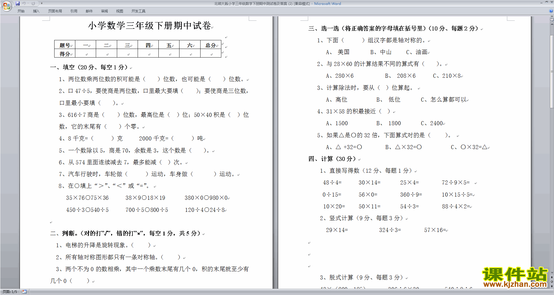 下载北师大版三年级下册数学期中考试练习试卷2