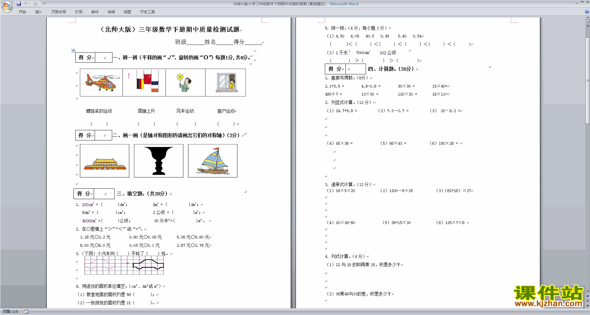 下载北师大版三下数学期中考试试卷练习