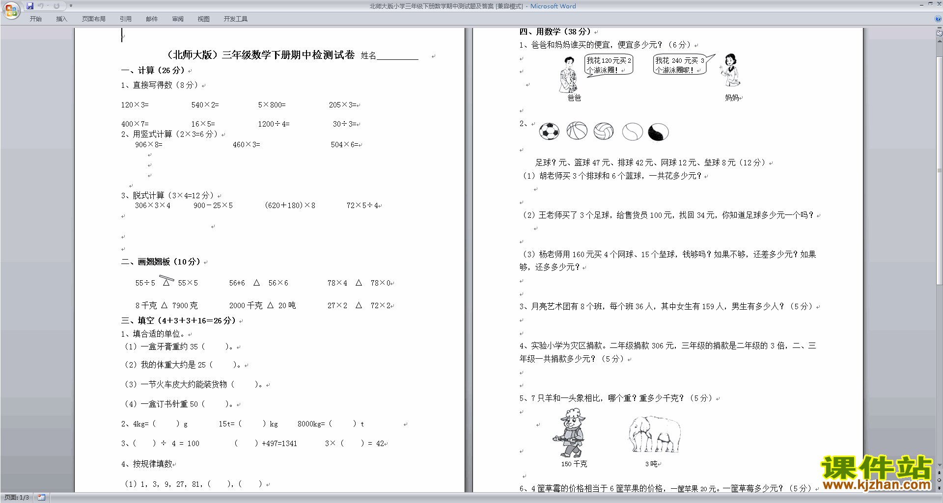 下载北师大版数学三年级下册期中考试练习试卷