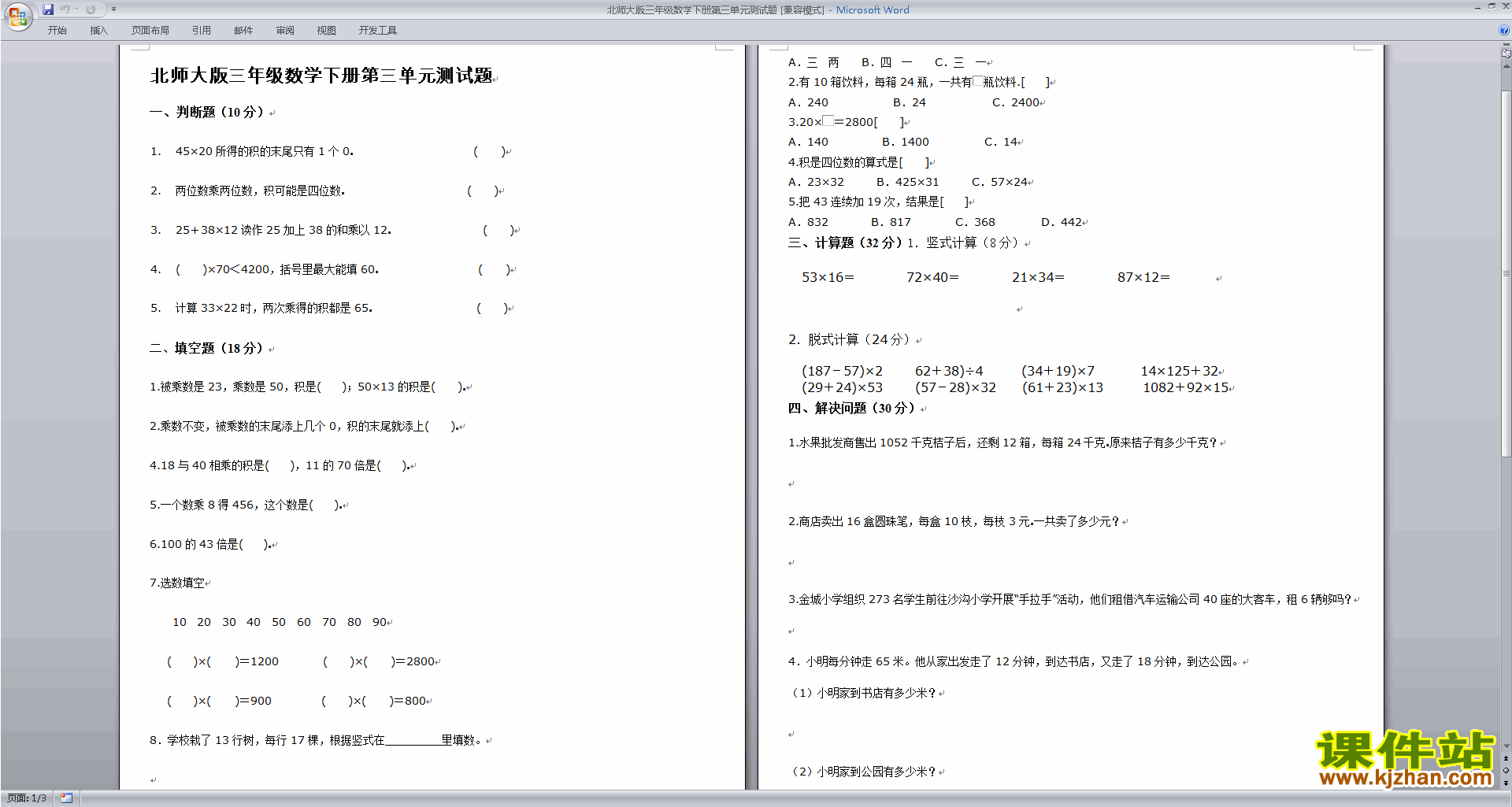 下载北师大版三年级下册数学第三单元:乘法练习检测