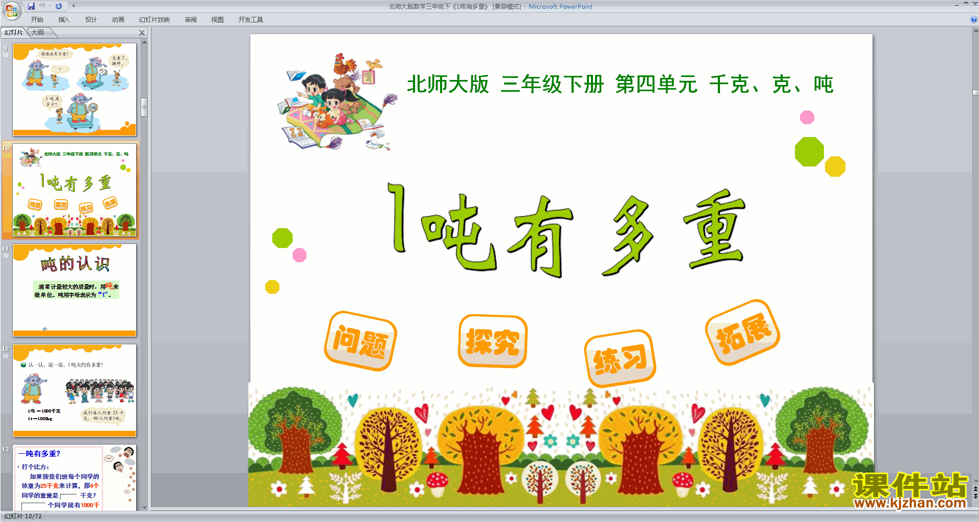 三年级下册新北师大版数学优质课1吨有多重ppt课件下载